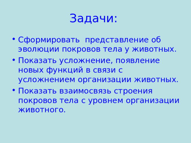 Эволюция покровов тела. Покровы тела животных. Сообщение на тему покровы тела. Вывод покровы тела.