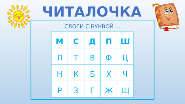 ЧИТАЛОЧКА СЛОГИ С БУКВОЙ … М С Л Н Т Д К П В Р Ш Ф Б З Х Г Ц Ж Ч Щ 