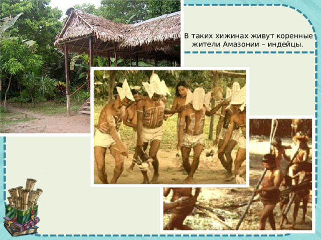 В таких хижинах живут коренные жители Амазонии – индейцы. 