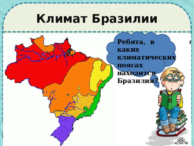 Климат Бразилии экваториальный Ребята, в каких климатических поясах находится Бразилия? субэкваториальный субтропический 