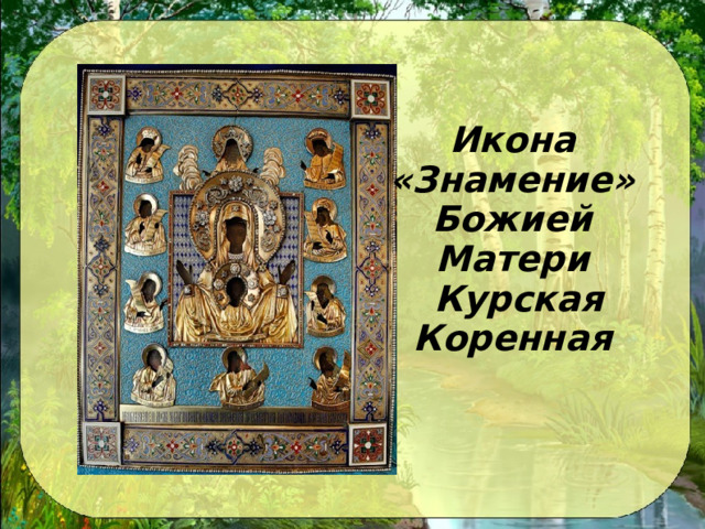  Икона «Знамение» Божией Матери  Курская Коренная 
