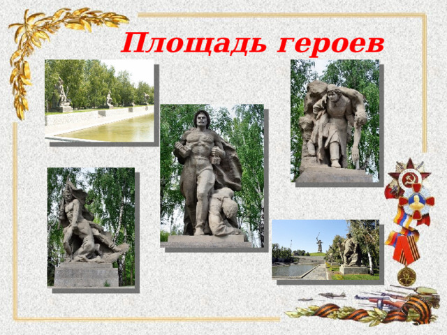 Площадь героев