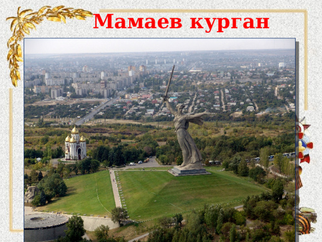 Мамаев курган