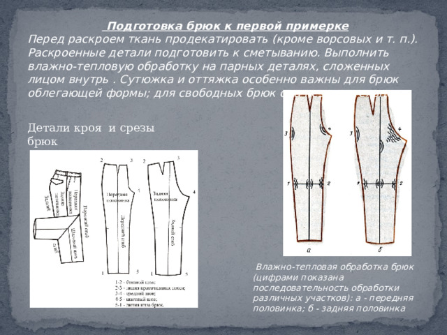 Последовательность обработки брюк. Подготовка брюк к примерке. Подготовка к первой примерке брюк. Подготовка деталей кроя к сметыванию. Методы обработки брюк женских.