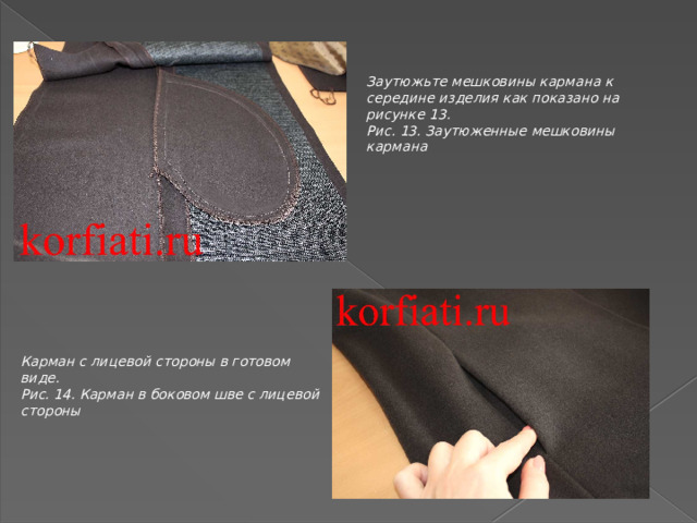 Заутюжьте мешковины кармана к середине изделия как показано на рисунке 13. Рис. 13. Заутюженные мешковины кармана  Карман с лицевой стороны в готовом виде. Рис. 14. Карман в боковом шве с лицевой стороны 