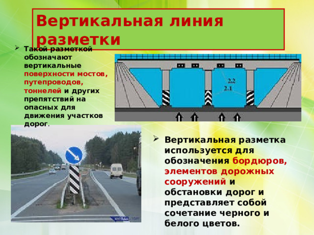 Такой вертикальной разметкой обозначают боковые поверхности ограждений