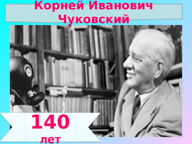 Корней Иванович Чуковский 140 лет 