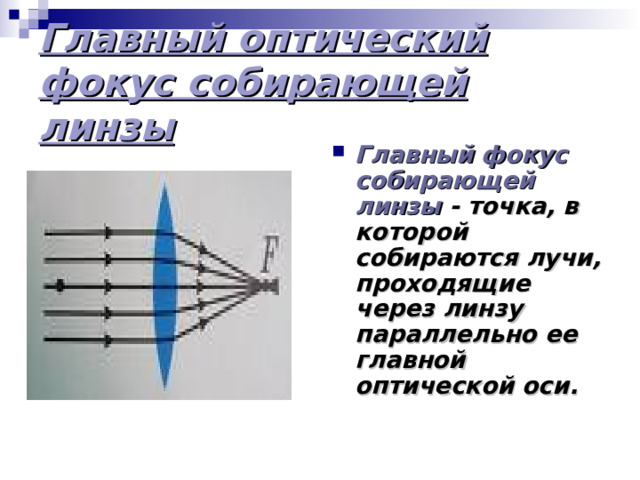 Главный оптический фокус собирающей линзы Главный фокус собирающей линзы - точка, в которой собираются лучи, проходящие через линзу параллельно ее главной оптической оси.  