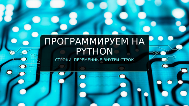 Программируем на python Строки. Переменные внутри строк  