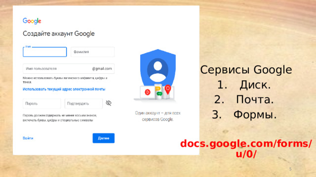 Сервисы Google Диск. Почта. Формы. docs.google.com/forms/u/0/ 4 