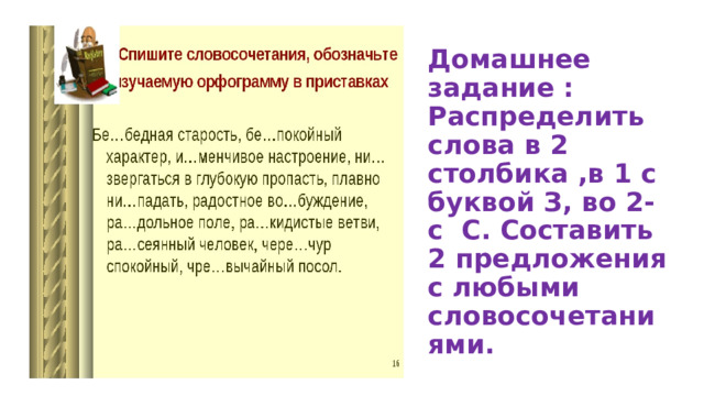 Домашнее задание : Распределить слова в 2 столбика ,в 1 с буквой З, во 2- с С. Составить 2 предложения с любыми словосочетаниями. 