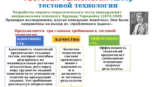 Ооо технологии тестирования. Тестовые технологии. Тест Торндайка. Исключительные тестовые технологии в психологии. Пример эксперимента выход из проблемного ящика.