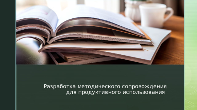 Разработка методического сопровождения для продуктивного использования  