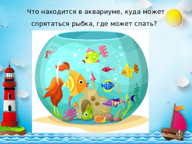Что находится в аквариуме, куда может спрятаться рыбка, где может спать?  