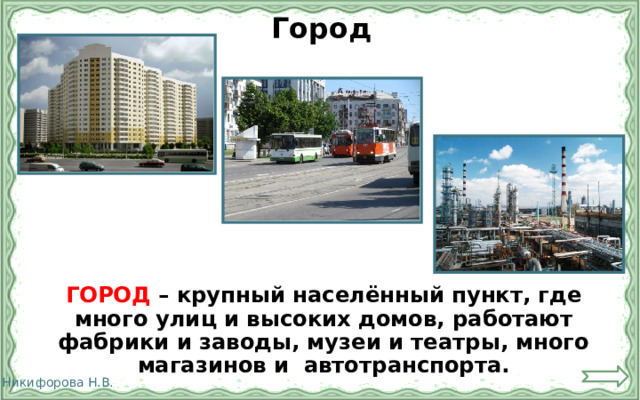 Город  ГОРОД – крупный населённый пункт, где много улиц и высоких домов, работают фабрики и заводы, музеи и театры, много магазинов и автотранспорта. 