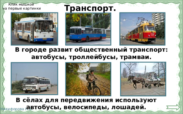 Транспорт. Клик мышкой  на первые картинки В городе развит общественный транспорт: автобусы, троллейбусы, трамваи. В сёлах для передвижения используют автобусы, велосипеды, лошадей. 