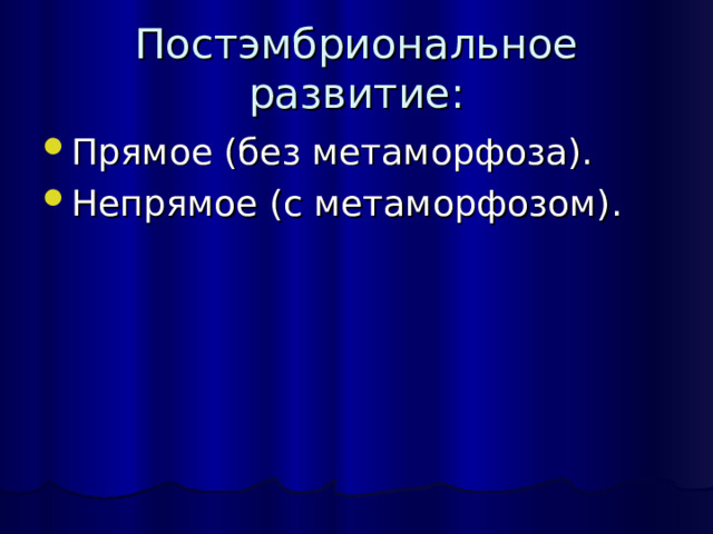 Постэмбриональное развитие: Прямое (без метаморфоза). Непрямое (с метаморфозом). 