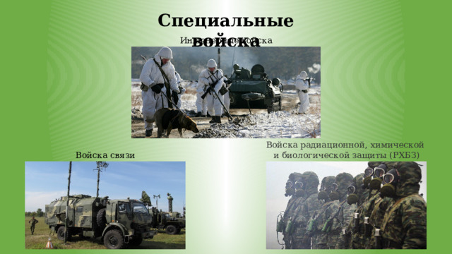 Специальные войска Инженерные войска Войска радиационной, химической и биологической защиты (РХБЗ) Войска связи 