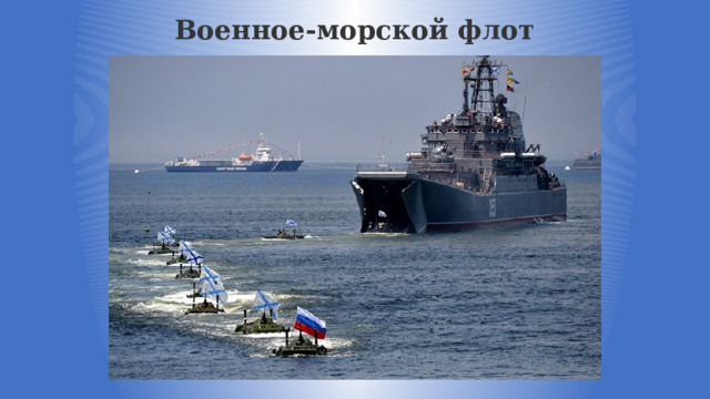 Военное-морской флот 