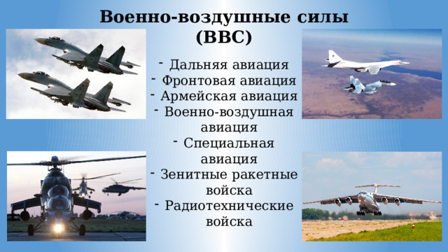 Военно-воздушные силы (ВВС) Дальняя авиация Фронтовая авиация Армейская авиация Военно-воздушная авиация Специальная авиация Зенитные ракетные войска Радиотехнические войска 