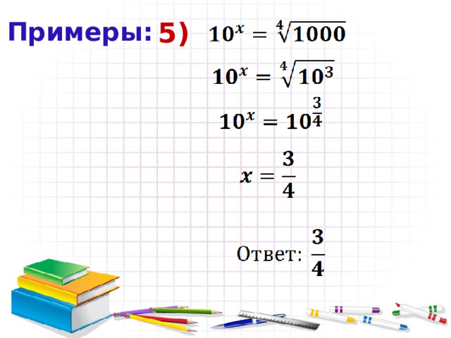 Примеры: 5) 