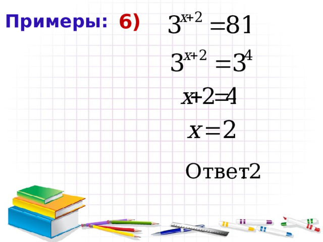 Примеры: 6) 