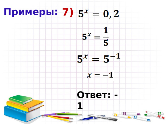 Примеры: 7) Ответ: -1 