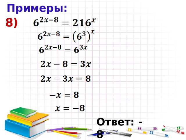 Примеры: 8) Ответ: -8 