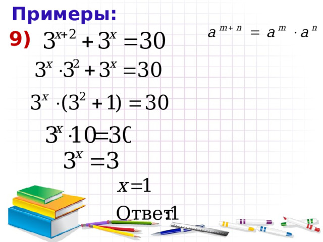 Примеры: 9) 