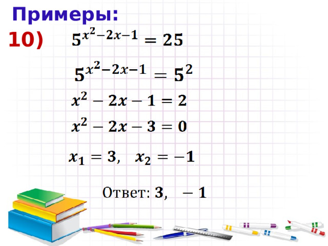 Примеры: 10) 