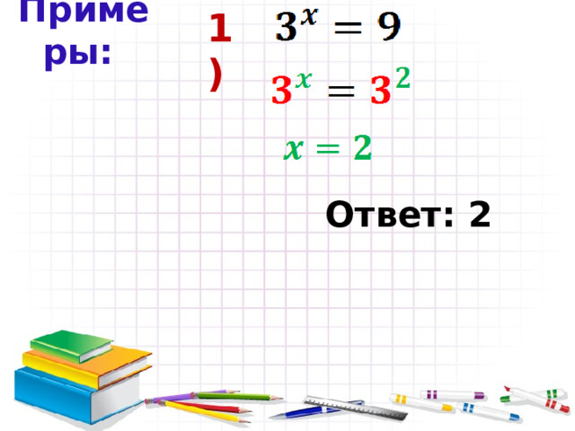 1) Примеры: Ответ: 2 