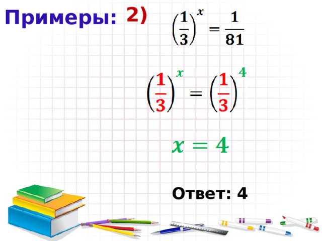 2) Примеры: Ответ: 4 