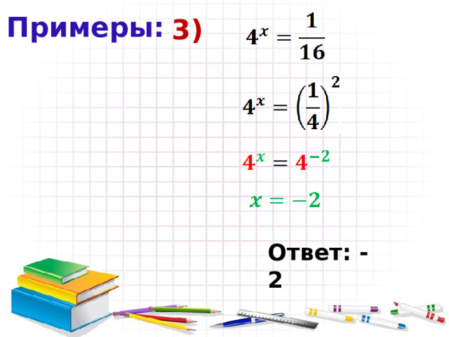 Примеры: 3) Ответ: -2 