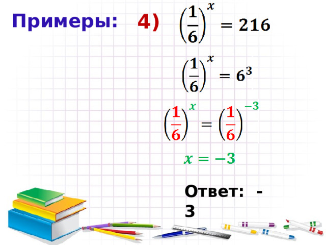 Примеры: 4) Ответ: -3 