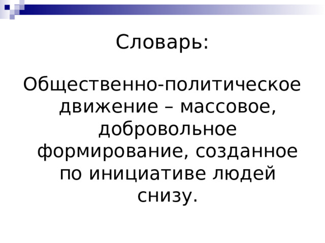 Словарь: Общественно-политическое движение – массовое, добровольное формирование, созданное по инициативе людей снизу. 