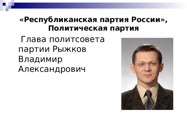 «Республиканская партия России», Политическая партия   Глава политсовета партии Рыжков Владимир Александрович 