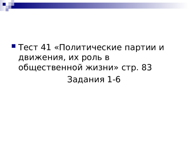 Тест 41 «Политические партии и движения, их роль в общественной жизни» стр. 83 Задания 1-6 
