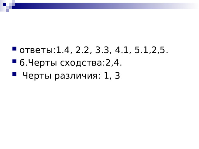 ответы:1.4, 2.2, 3.3, 4.1, 5.1,2,5. 6.Черты сходства:2,4.  Черты различия: 1, 3  