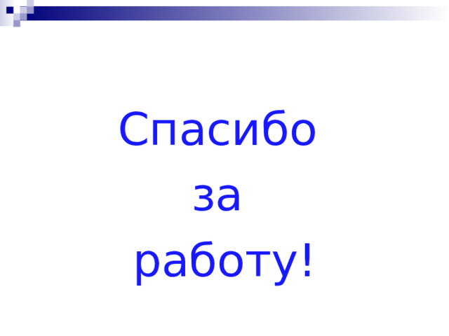 Спасибо за работу! 