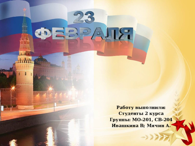 Работу выполнили: Студенты 2 курса Группы: МО-201, СВ-204 Ивашкина В; Мячин А.  