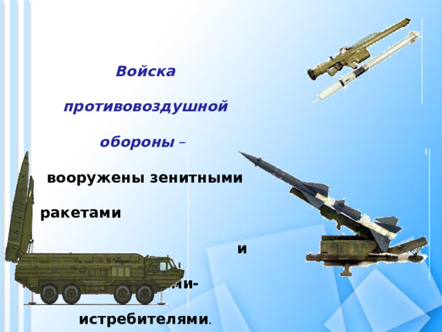 Войска противовоздушной обороны  – вооружены зенитными ракетами и самолетами-истребителями .   