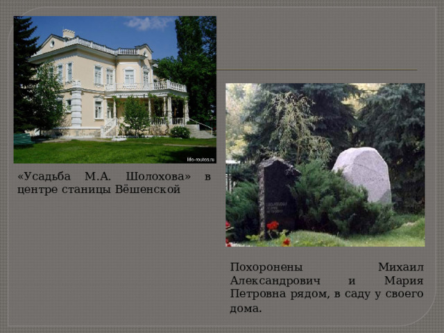 «Усадьба М.А. Шолохова» в центре станицы Вёшенской Похоронены Михаил Александрович и Мария Петровна рядом, в саду у своего дома . 