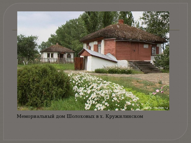 Мемориальный дом Шолоховых в х. Кружилинском 