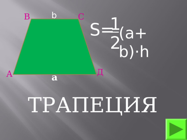 А b В С 1 S= (a+ b)·h 2 Д а ТРАПЕЦИЯ  