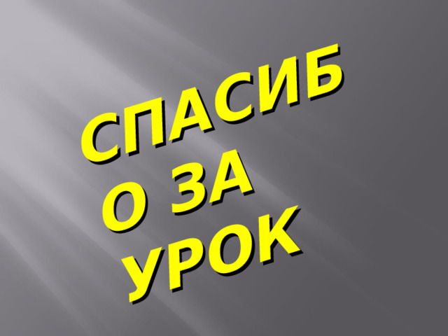 СПАСИБО ЗА УРОК СПАСИБО ЗА УРОК  