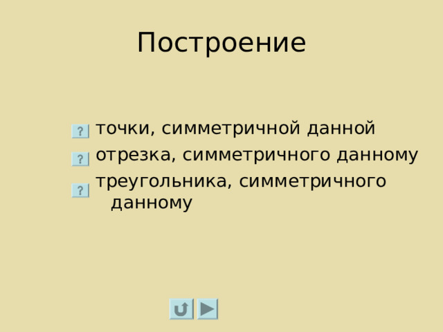 Построение точки, симметричной данной отрезка, симметричного данному треугольника, симметричного данному 