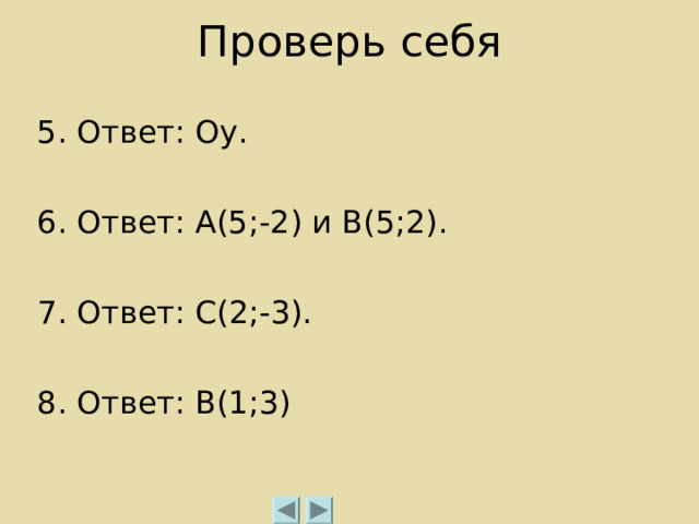 Проверь себя   5. Ответ: Оу. 6. Ответ: А(5;-2) и В(5;2). 7. Ответ: С(2;-3). 8. Ответ: В(1;3) 