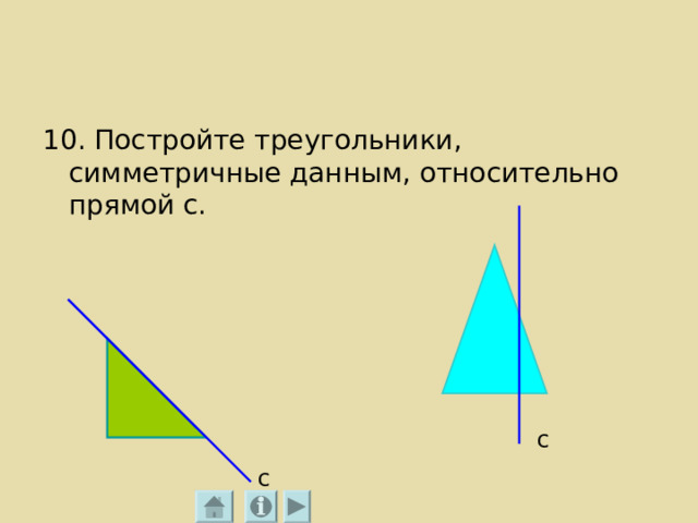 10. Постройте треугольники, симметричные данным, относительно прямой с. с с 