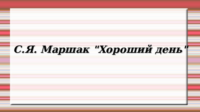 С.Я. Маршак 