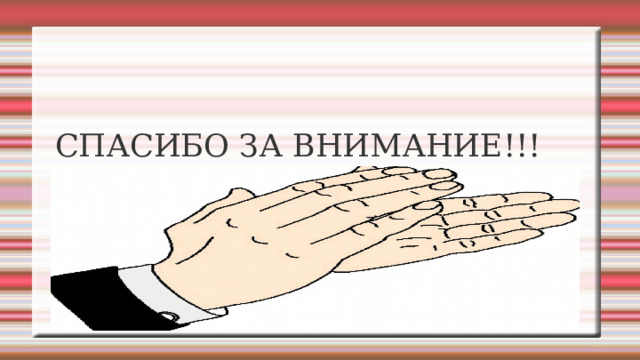 СПАСИБО ЗА ВНИМАНИЕ!!! 